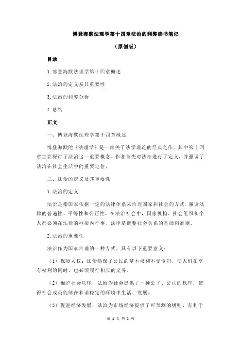 博登海默法理学第十四章法治的利弊读书笔记
