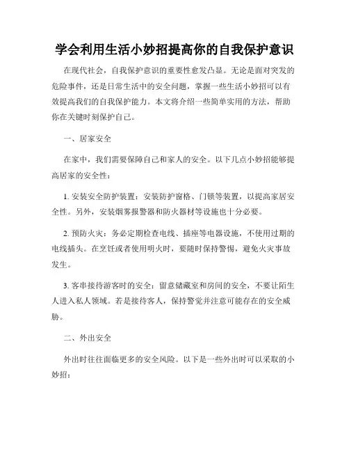 学会利用生活小妙招提高你的自我保护意识