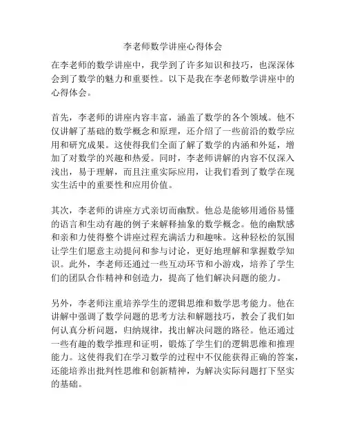 李老师数学讲座心得体会