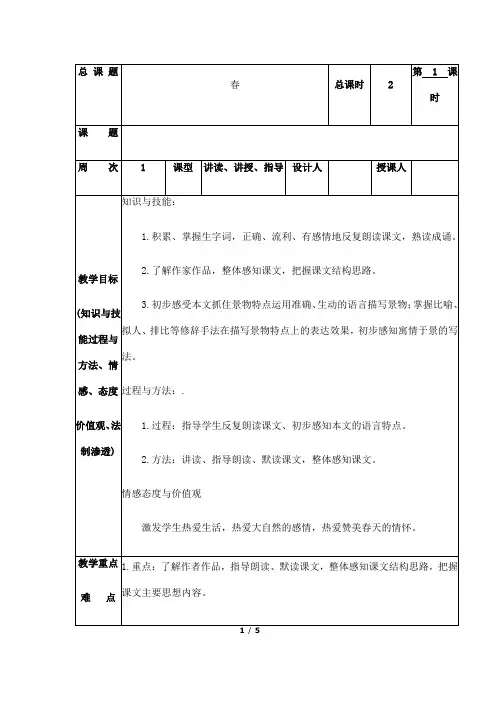 (名师整理)最新部编人教版语文7年级上册第1课《春》精品表格教案
