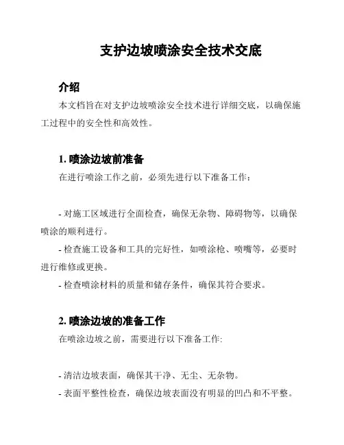 支护边坡喷涂安全技术交底