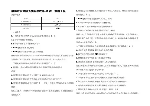 高考生物一轮复习 第单元 现代生物科技专题 细胞工程课时强化训练(含解析)