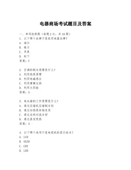 电器商场考试题目及答案