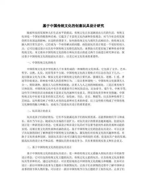 基于中国传统文化的创意玩具设计研究