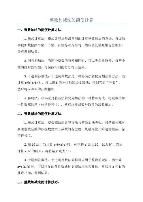 整数加减法的简便计算