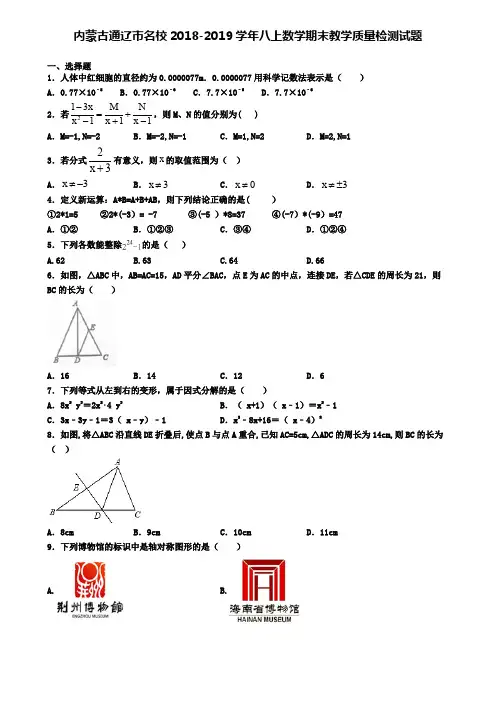 内蒙古通辽市名校2018-2019学年八上数学期末教学质量检测试题