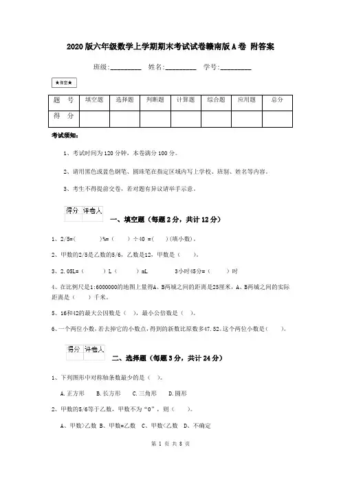 2020版六年级数学上学期期末考试试卷赣南版A卷 附答案
