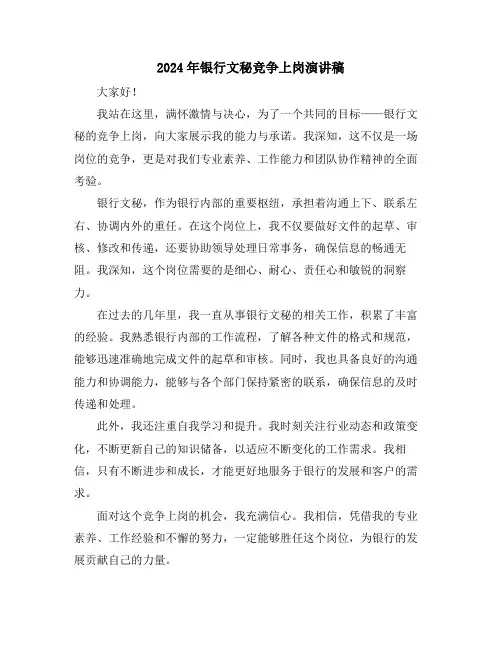 2024年银行文秘竞争上岗演讲稿