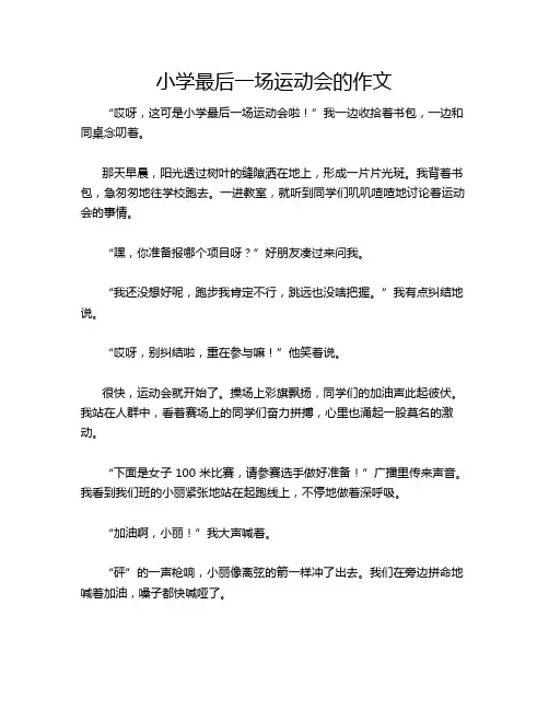 小学最后一场运动会的作文