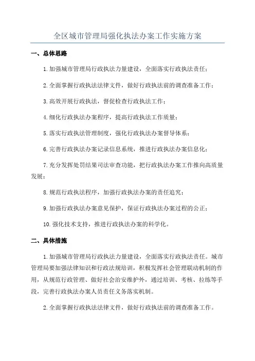全区城市管理局强化执法办案工作实施方案