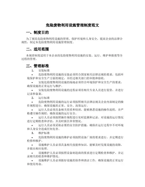 危险废物利用设施管理制度范文