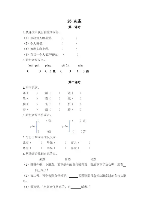 【推荐】2019新部编版三年级语文上册课时练26灰雀(含答案)