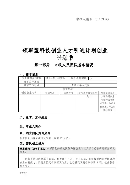 南京领军型科技创业人才引进计划项目创业计划书