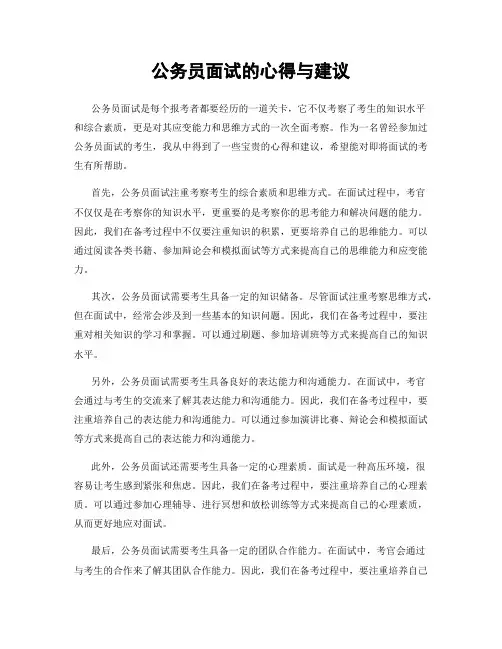 公务员面试的心得与建议