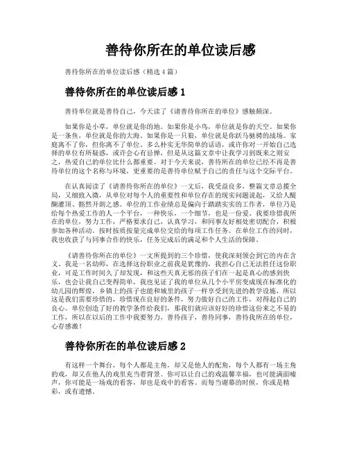 善待你所在的单位读后感