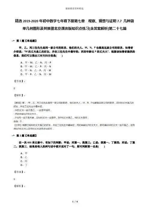 精选2019-2020年初中数学七年级下册第七章  观察、猜想与证明7.7 几种简单几何图形及其推理北京课改版知识