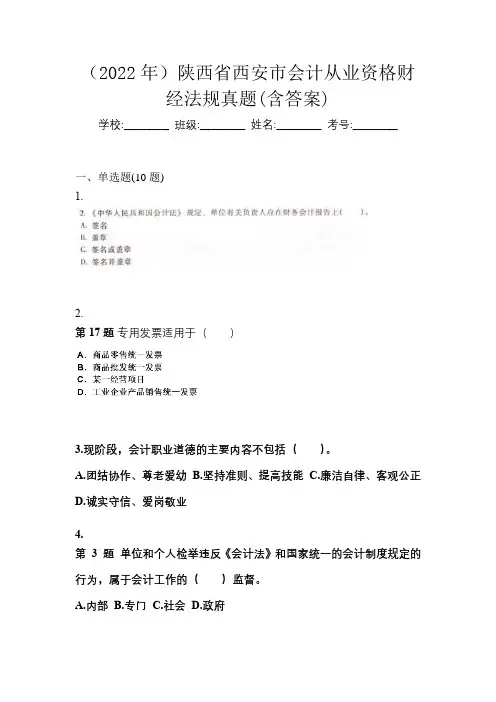 (2022年)陕西省西安市会计从业资格财经法规真题(含答案)