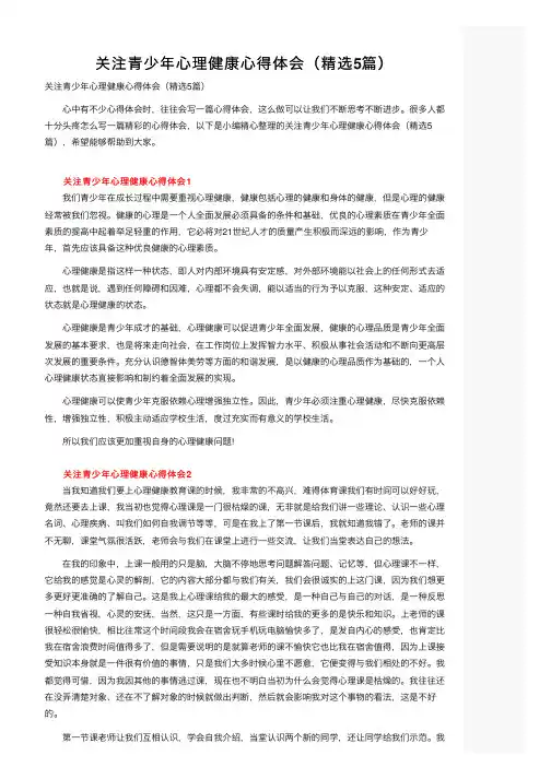关注青少年心理健康心得体会（精选5篇）
