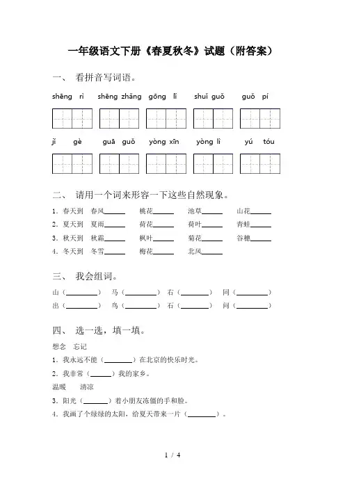 一年级语文下册《春夏秋冬》试题(附答案)