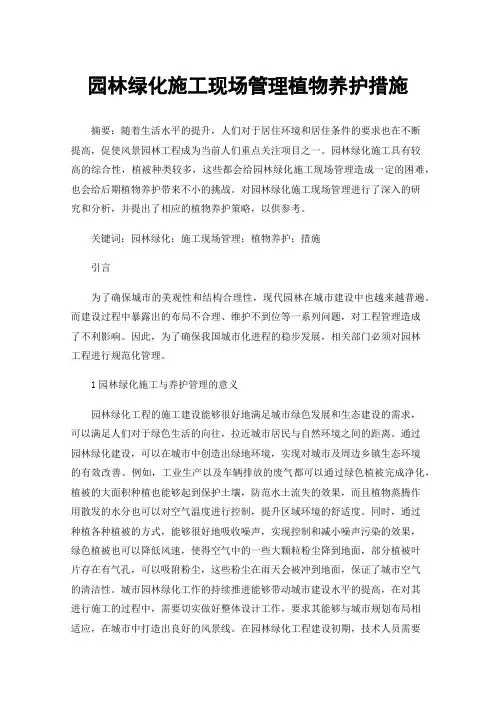 园林绿化施工现场管理植物养护措施