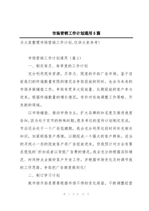 市场营销工作计划通用5篇