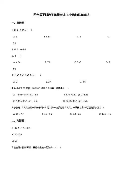 四年级下册数学单元测试-八.小数加法和减法 冀教版(含答案)