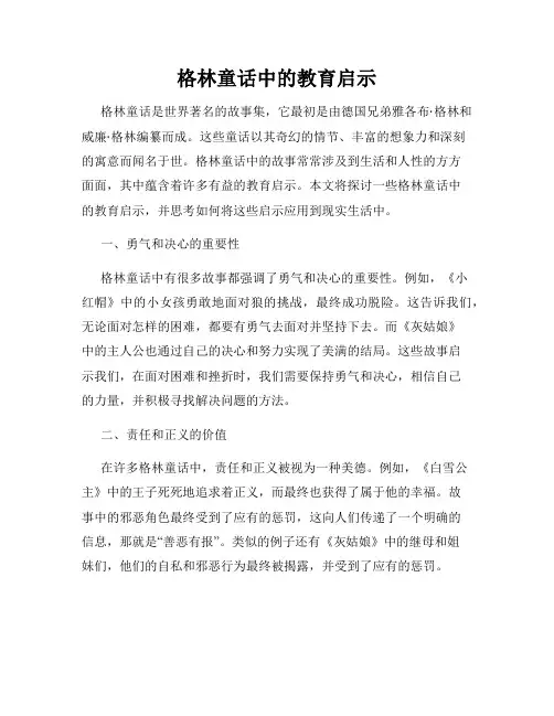 格林童话中的教育启示
