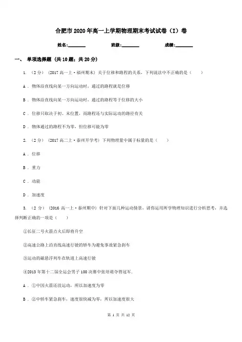 合肥市2020年高一上学期物理期末考试试卷(I)卷