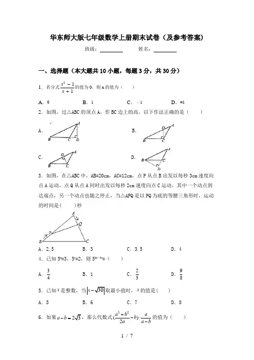 华东师大版七年级数学上册期末试卷(及参考答案)