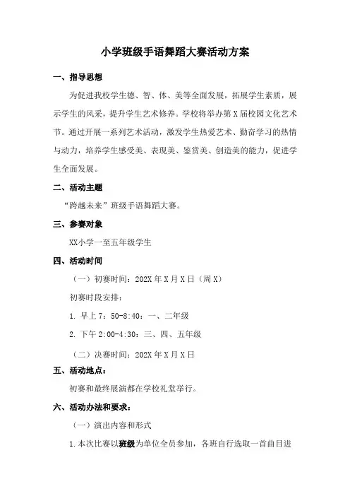 小学班级手语舞蹈大赛活动方案
