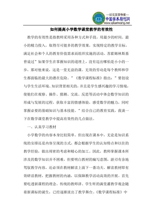 如何提高小学数学课堂教学的有效性