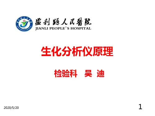 生化分析仪原理 PPT课件