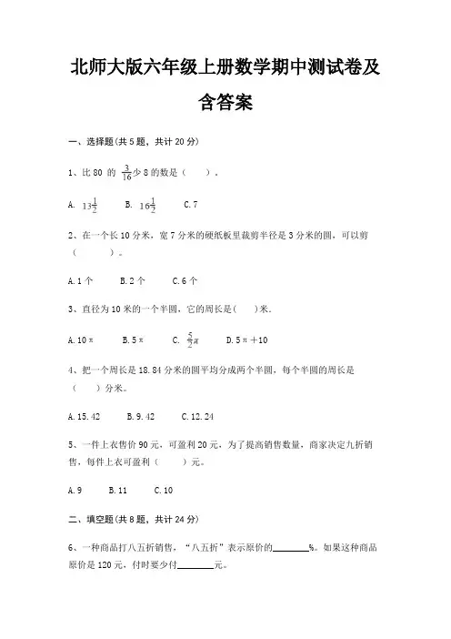 北师大版六年级上册数学期中测试卷及含答案