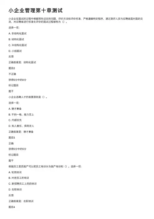 小企业管理第十章测试