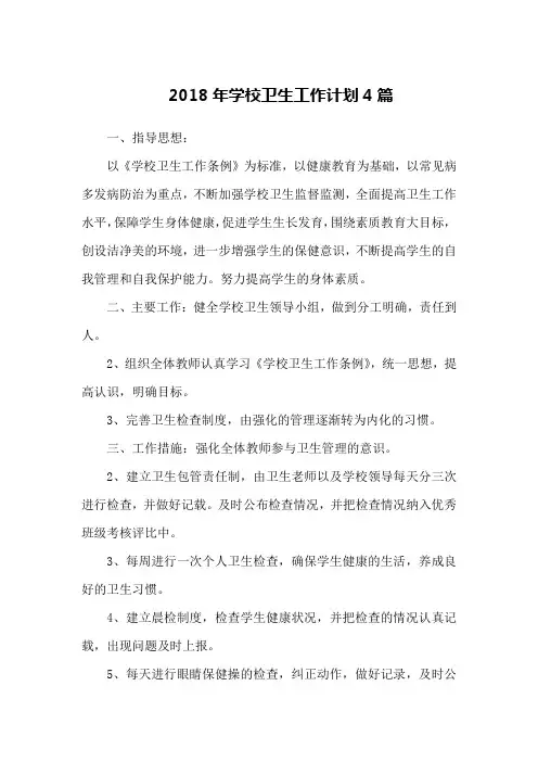 2018年学校卫生工作计划4篇