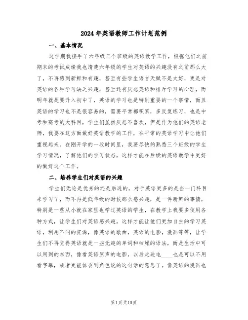 2024年英语教师工作计划范例（四篇）