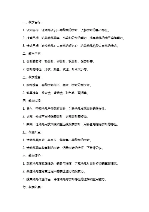 中班科学教案《多彩的树叶》