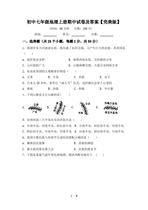 初中七年级地理上册期中试卷及答案【完美版】