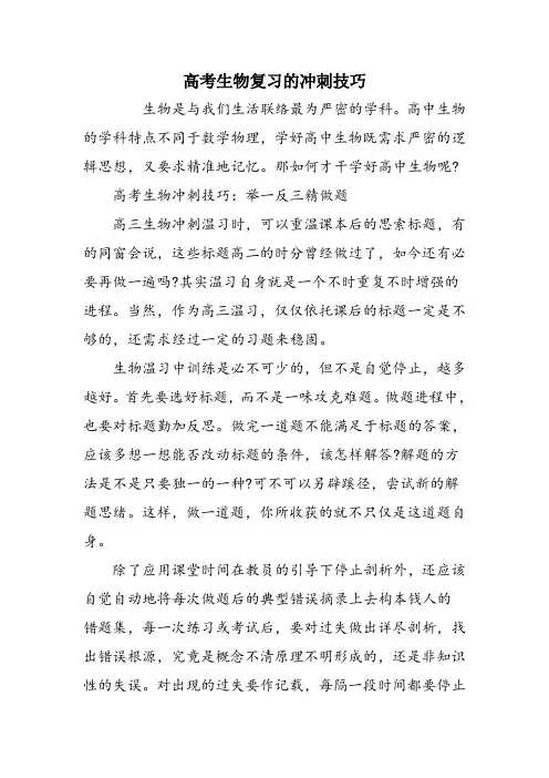 高考生物复习的冲刺技巧