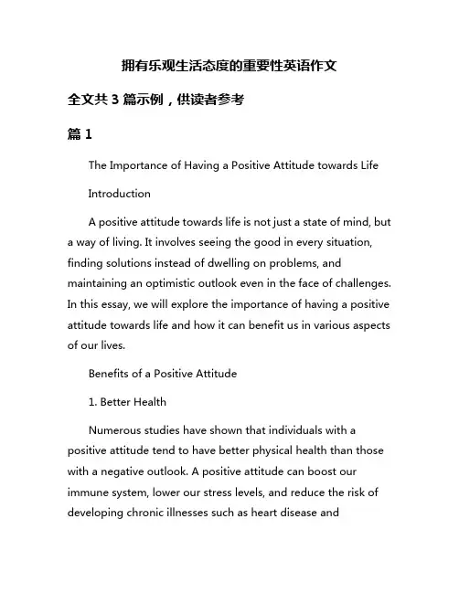 拥有乐观生活态度的重要性英语作文