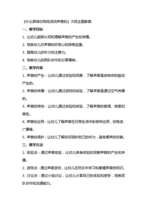 《什么联络你我他活动声音的XX》大班主题教案