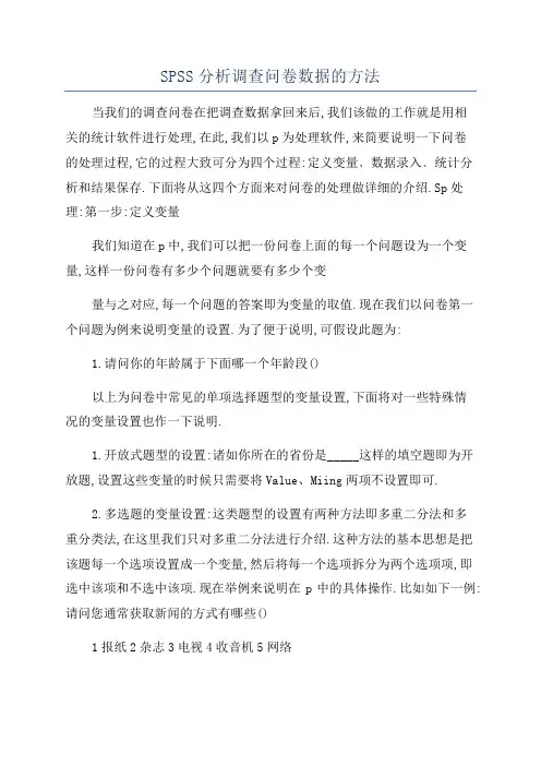 SPSS分析调查问卷数据的方法