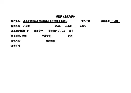 毛邓三课程进度与教案