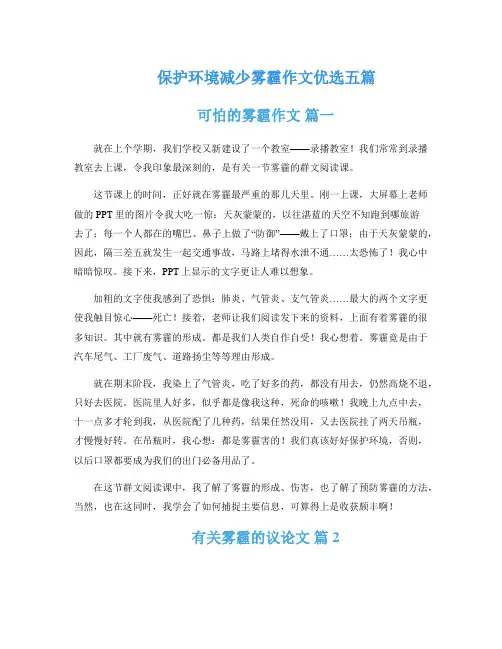 保护环境减少雾霾作文优选五篇