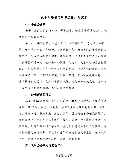大学外联部门干事工作计划范本(4篇)