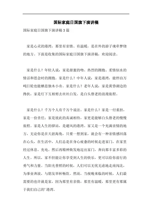 国际家庭日国旗下演讲稿