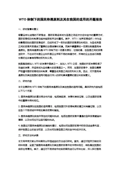 WTO体制下的国民待遇原则及其在我国的适用的开题报告