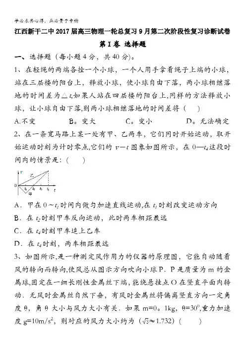 江西新干二中2017届高三物理一轮总复习9月第二次阶段性复习诊断试卷 含答案