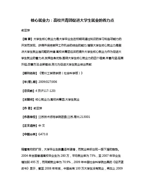核心就业力:高校共青团促进大学生就业的着力点
