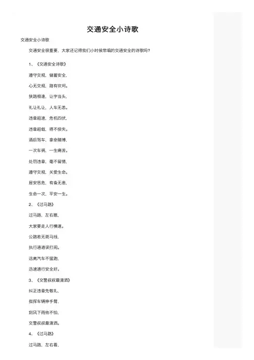 交通安全小诗歌